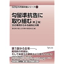 勾留準抗告に取り組む〔第2版〕: 160事例からみる傾向と対策（GENJIN